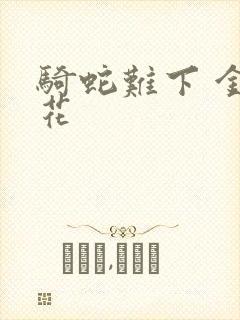 骑蛇难下 金银花