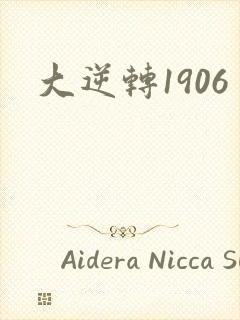 大逆转1906