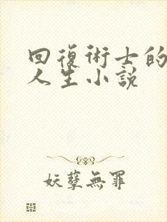 回复术士的重来人生小说