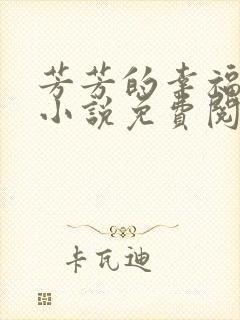 芳芳的幸福生活小说免费阅读