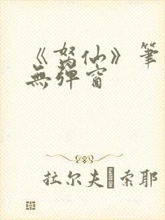 《胬仙》笔趣阁无弹窗