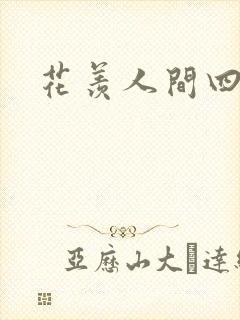 花羡人间四丁目