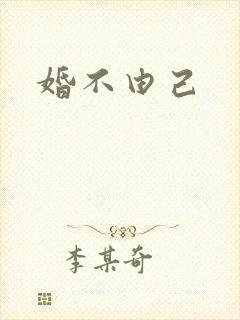 婚不由己