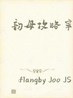 韵母攻略宁秋婉