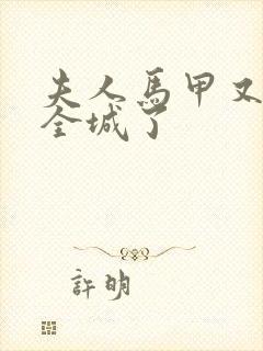 夫人马甲又轰动全城了