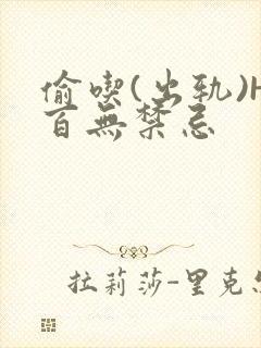 偷吃(出轨)H百无禁忌