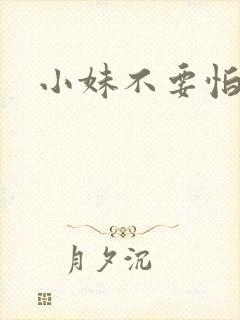 小妹不要怕