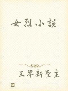 女烈小说