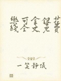 乐可金银花露在线全文免费阅