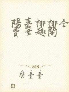 阳台椰椰全文免费笔趣阁