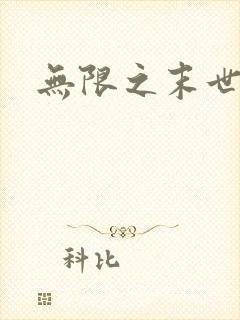 无限之末世轮回