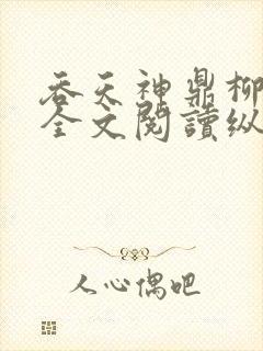 吞天神鼎柳无邪全文阅读纵横封面