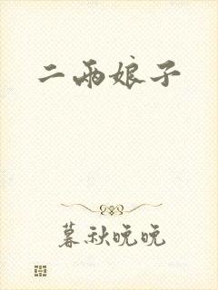 二两娘子