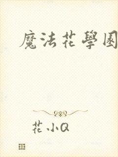 魔法花学园
