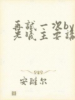 再试一次by林光曦主要讲了什么