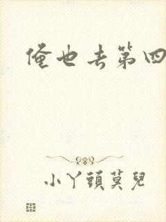 俺也去第四色封面