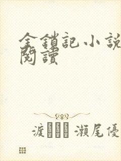 金锁记小说全文阅读