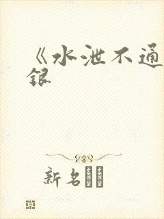 《水泄不通》金银