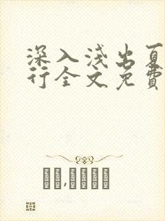 深入浅出夏寒陆行全文免费阅读笔趣阁番外