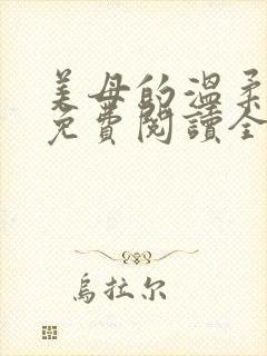 美母的温柔小说免费阅读全文笔趣阁