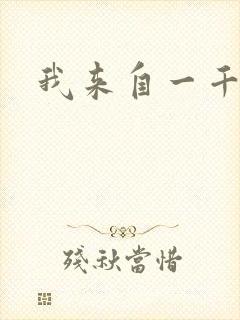 我来自一千年前