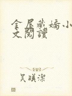 金屋藏娇小说全文阅读