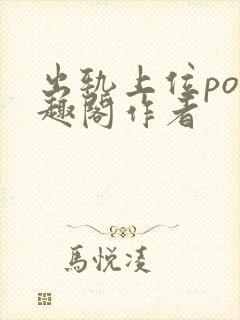 出轨上位po笔趣阁作者