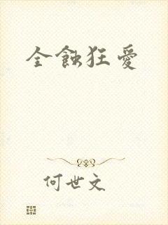 全蚀狂爱