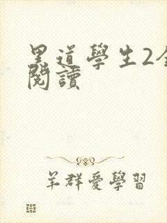 黑道学生2全集阅读