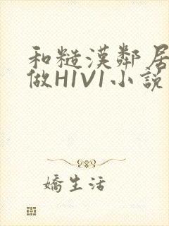 和糙汉邻居男友做H1V1小说