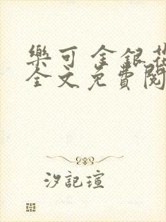 乐可 金银花露全文免费阅读封面