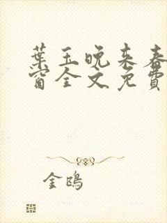 叶玉晚来春无弹窗全文免费阅读