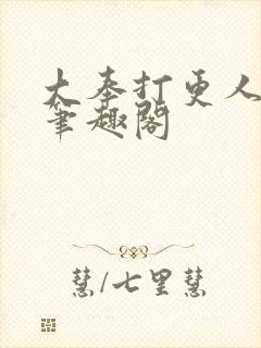 大奉打更人原版笔趣阁