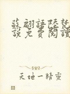 苏翩语陆梵的小说免费阅读