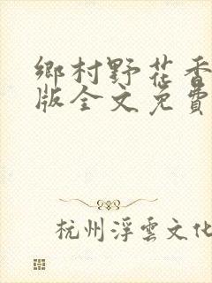 乡村野花香完整版全文免费阅读封面