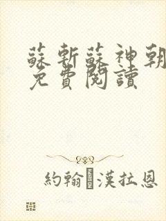 苏斩苏神朝全文免费阅读封面