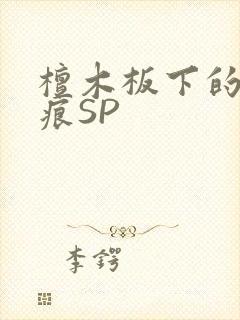 檀木板下的翘红痕SP封面