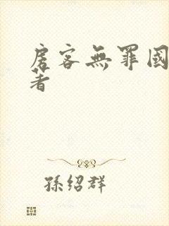 房客无罪国度 著