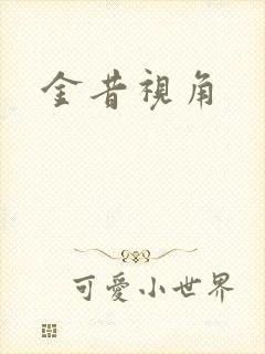 金昔视角