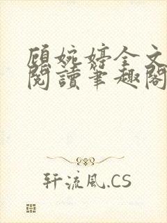 顾婉婷全文免费阅读笔趣阁封面