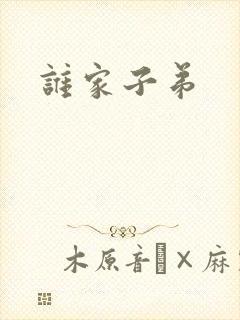 谁家子弟