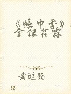 《帐中香》by 金银花露封面