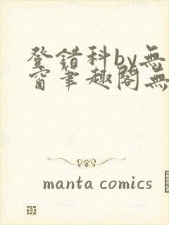 登错科by无弹窗笔趣阁无弹窗