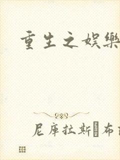 重生之娱乐宝鉴