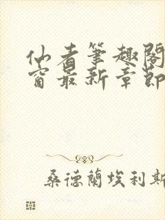 仙者笔趣阁无弹窗最新章节