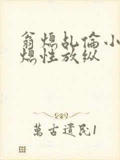 翁熄乩伦小说翁熄性放纵