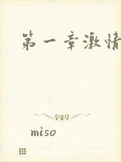 第一章激情艳妇封面