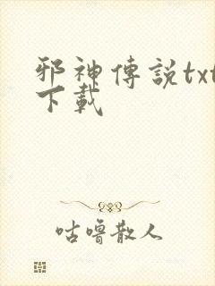 邪神传说txt下载