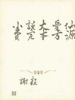 小说大爱仙尊免费完本方源