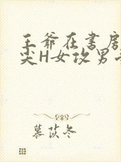 王爷在书房含乳尖H女攻男受